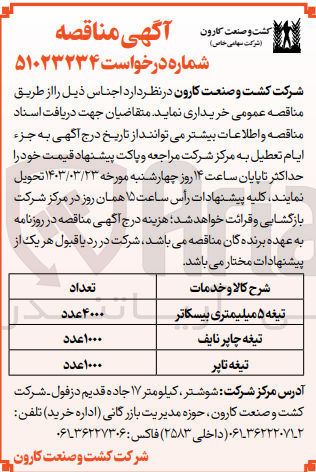 تصویر کوچک آگهی خریداری اجناس در 3 ردیف شامل تیغه 5 میلیمتری بیسکاتر - تیغه چاپر نایف - تیغه تاپر
