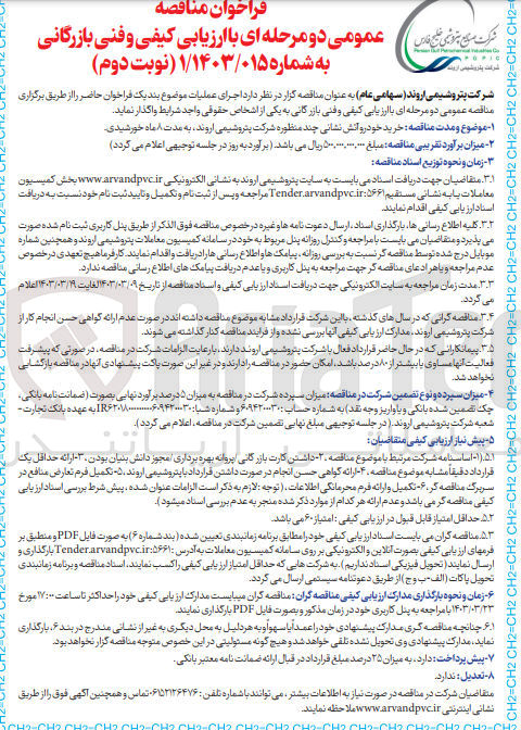 تصویر کوچک آگهی خرید خودرو آتش نشانی ظوره شرکت پتروشیمی اروند