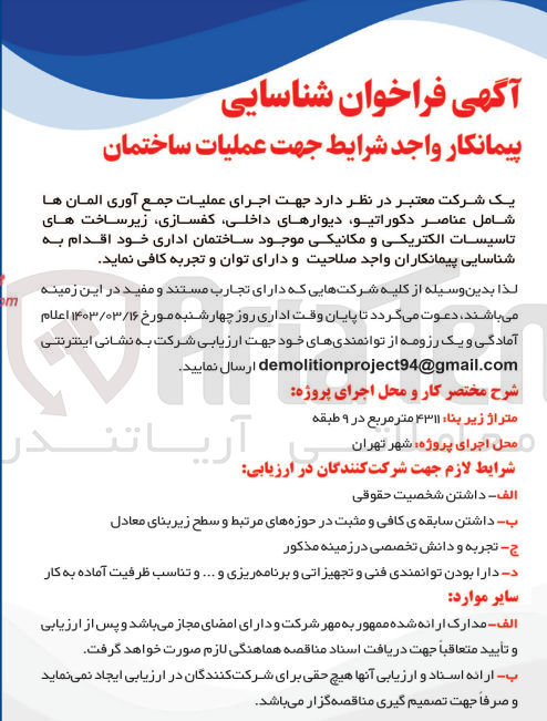 تصویر کوچک آگهی اجرای عملیات جمع آوری المان ها شامل عناصر دکوراتیو ،دیوار های داخلی ،کفسازی ،زیرساخت های تاسیسات الکتریکی و مکانیکی موجود ساختمان اداری 