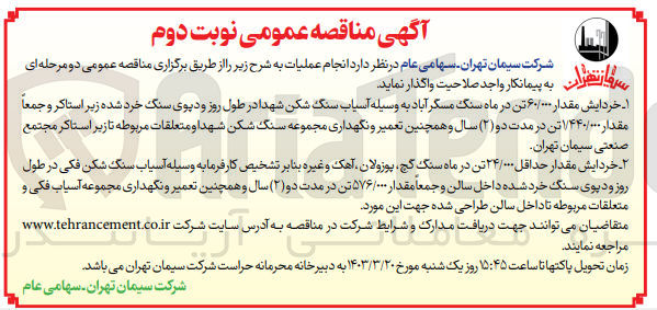 تصویر کوچک آگهی خردایش مقدار 60/000 تن در ماه سنگ مسگر آباد به وسیله آسیاب سنگ شکن شهدا در طول روز و دپوی سنگ خرد شده زیر استاکر و جمعا مقدار 1/440/000 تن در مدت دو سال و همچنین تعمیر و نگهداری مجموعه سنگ شکن شهدا و متعلقات مربوطه تا زیر استاکر مجتمع صنعتی 