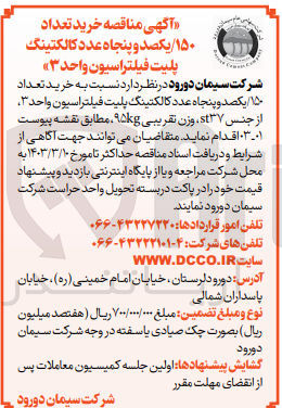 تصویر کوچک آگهی خرید تعداد 150 یکصدو پنجاه عدد کالکتینگ پلیت 
