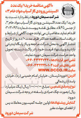 تصویر کوچک آگهی خرید یک دستگاه اکسپنشن ورودی گاز آسیاب مواد خام 3 از جنس ck45