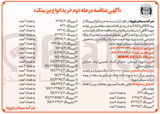 تصویر کوچک آگهی خرید انواع بیرینگ از برند SKF و یا FAG