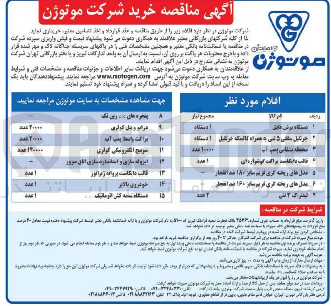 تصویر کوچک آگهی خرید اقلام در 15 ردیف :
دستگاه برش عایق -جرثقیل سقفی 5تنی به مراه کالسله - محفظه بشقابی پمپ آب - قالب دایکاست براکت گوشواره ای - مدل های ریخته گری -لیفتراک 3 تنی - درایو وپنل کولری - خودور بالابر - سوییچ الکترونیکی کولری - براکت واسط پمپ آب و.....