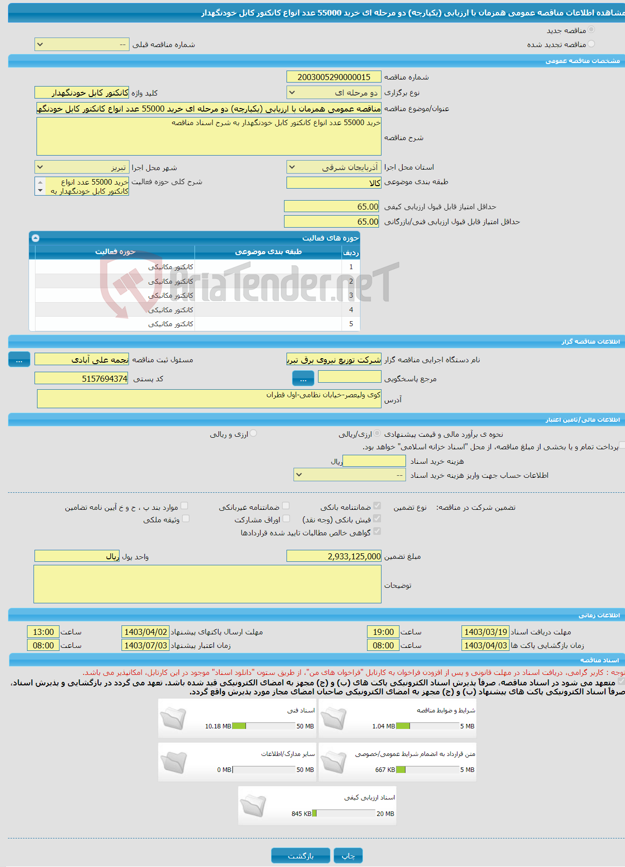 تصویر کوچک آگهی مناقصه عمومی همزمان با ارزیابی (یکپارچه) دو مرحله ای خرید 55000 عدد انواع کانکتور کابل خودنگهدار