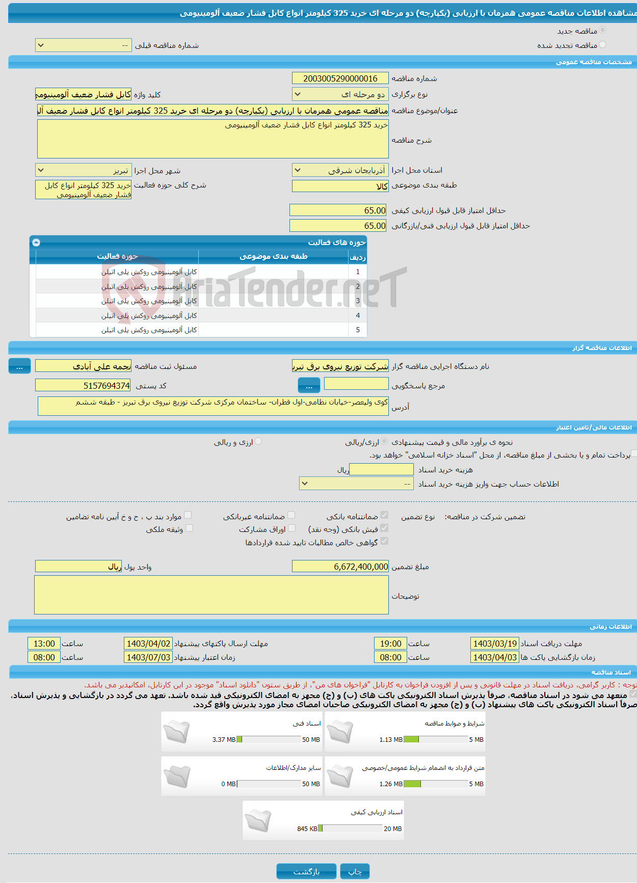 تصویر کوچک آگهی مناقصه عمومی همزمان با ارزیابی (یکپارچه) دو مرحله ای خرید 325 کیلومتر انواع کابل فشار ضعیف آلومینیومی