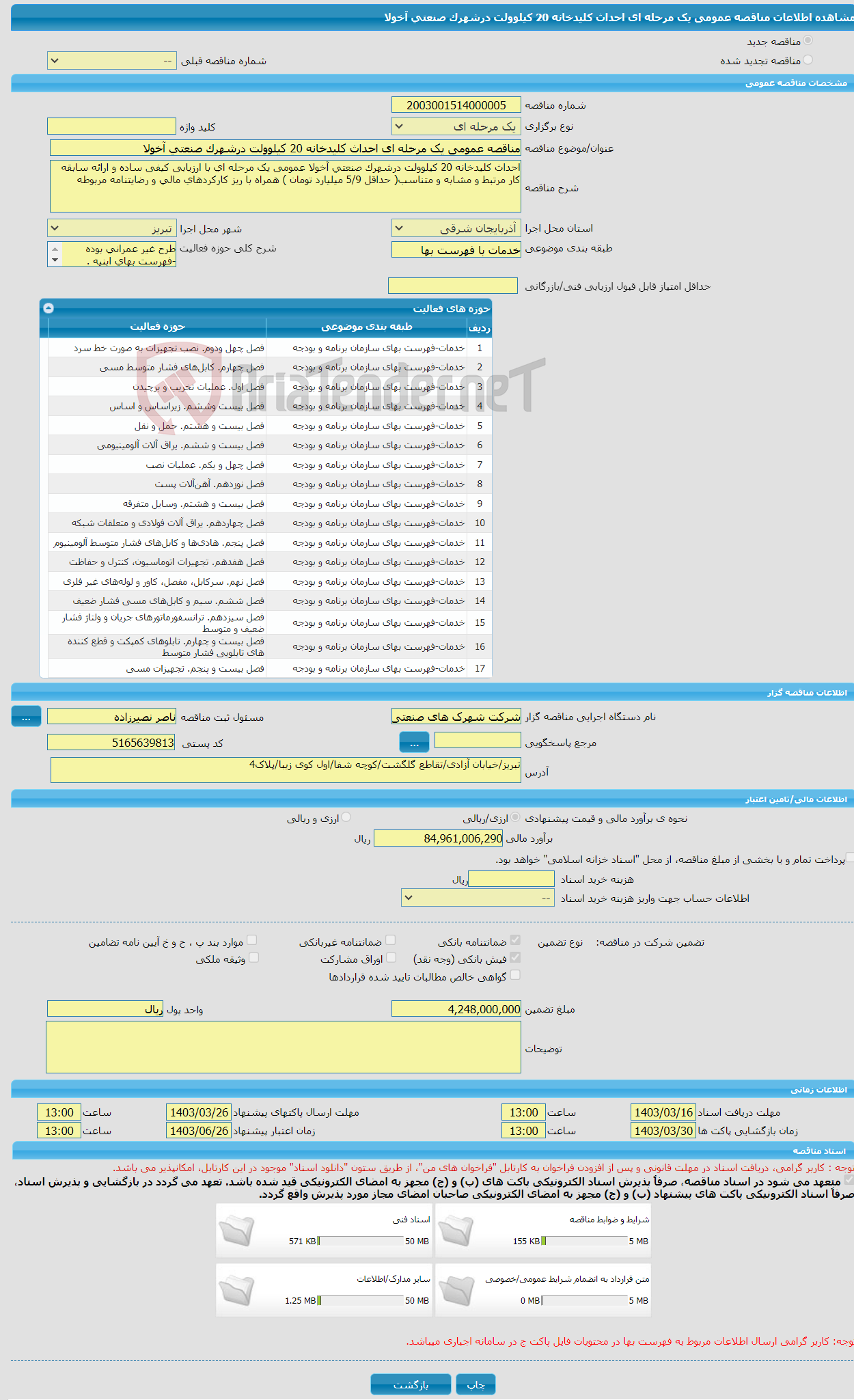 تصویر کوچک آگهی مناقصه عمومی یک مرحله ای احداث کلیدخانه 20 کیلوولت درشهرک صنعتی آخولا 