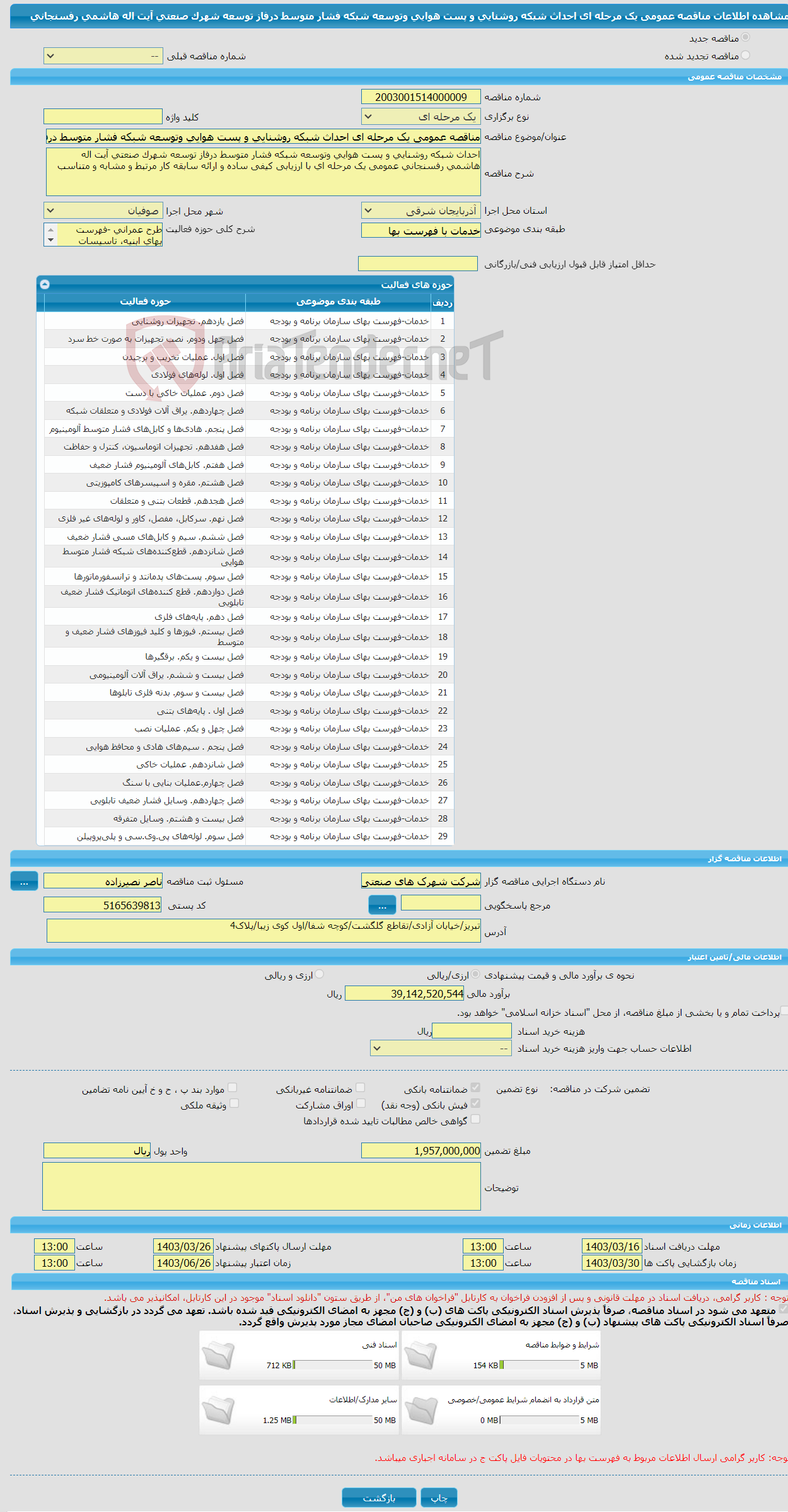 تصویر کوچک آگهی مناقصه عمومی یک مرحله ای احداث شبکه روشنایی و پست هوایی وتوسعه شبکه فشار متوسط درفاز توسعه شهرک صنعتی آیت اله هاشمی رفسنجانی