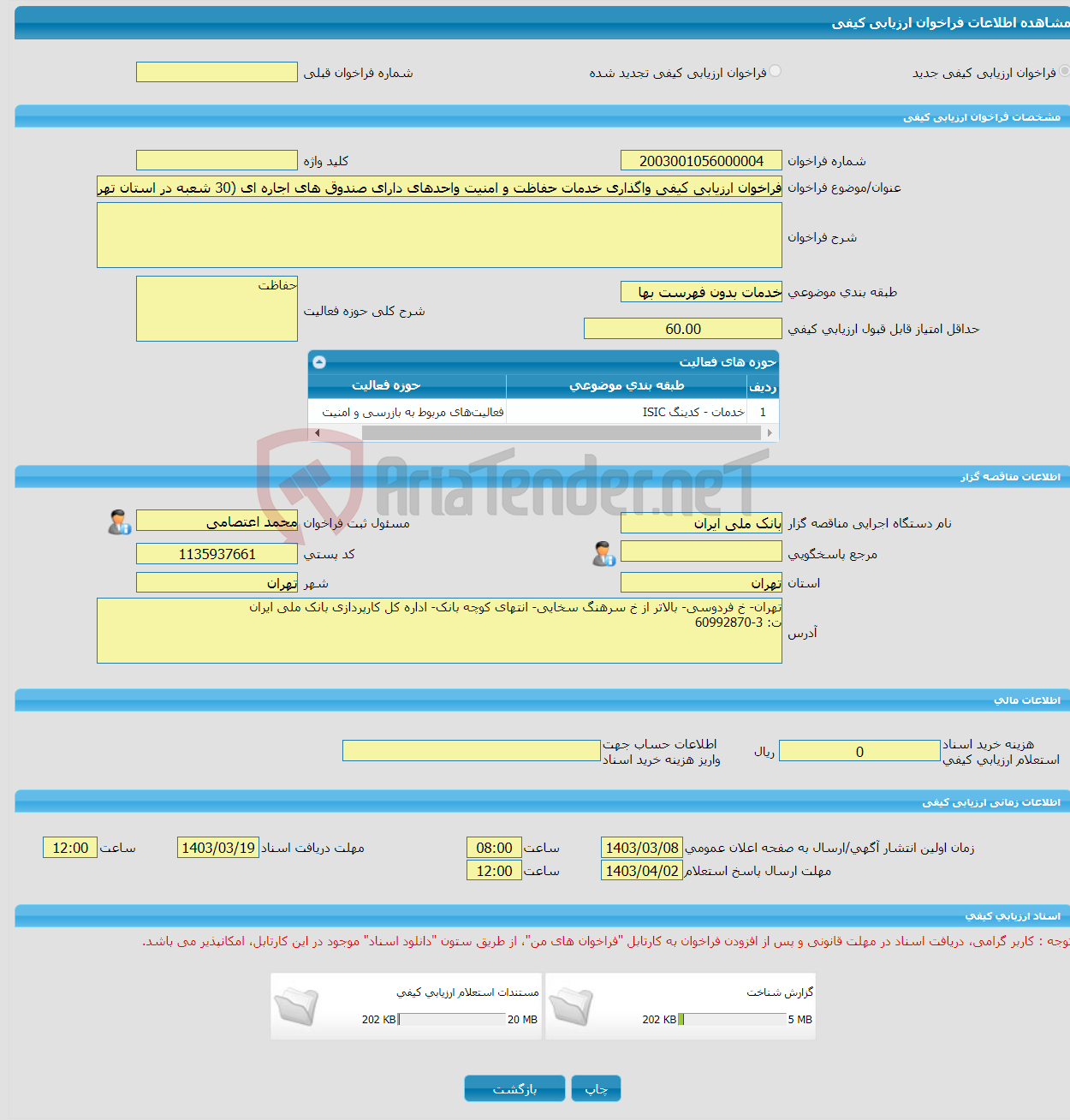 تصویر کوچک آگهی فراخوان ارزیابی کیفی واگذاری خدمات حفاظت و امنیت واحدهای دارای صندوق های اجاره ای (30 شعبه در استان تهران)