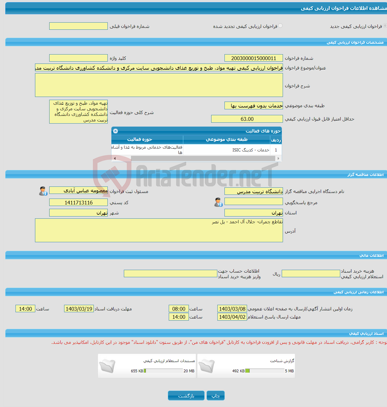 تصویر کوچک آگهی فراخوان ارزیابی کیفی تهیه مواد، طبخ و توزیع غذای دانشجویی سایت مرکزی و دانشکده کشاورزی دانشگاه تربیت مدرس