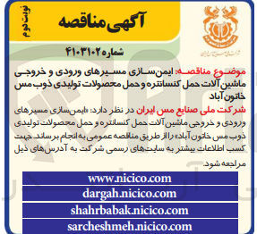 تصویر کوچک آگهی ایمن سازی مسیرهای ورودی و خروجی ماشین آلات حمل کنسانتره و حمل محصولات تولیدی ذوب مس