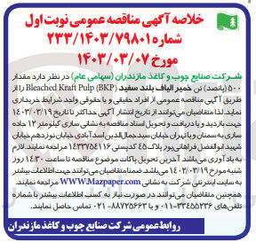 تصویر کوچک آگهی خرید500 تن خمیر الیاف بلند سفید مورد نیاز خود