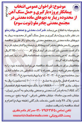 تصویر کوچک آگهی بارگیری و حمل سنگ آهن از محدوده ریبار به دپوهای ماده معدنی در مجتمع معدنی چادرملو 
