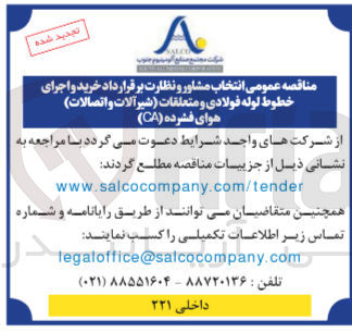 تصویر کوچک آگهی مشاوره و نظارت بر قرارداد خرید و اجرای خطوط لوله فولادی و متعلقات (شیرآلات و اتصالات )هوای فشرده (ca)