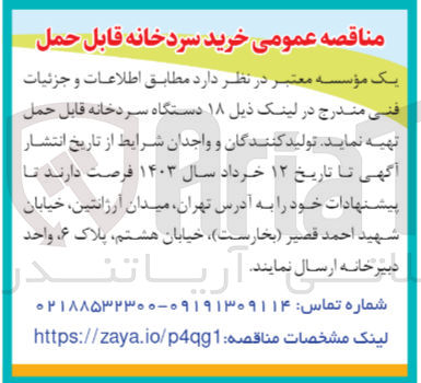 تصویر کوچک آگهی تهیه 18 دستگاه سردخانه قابل حمل 