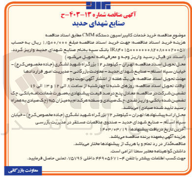 تصویر کوچک آگهی خرید خدمات کالیبراسیون دستگاه CMM 