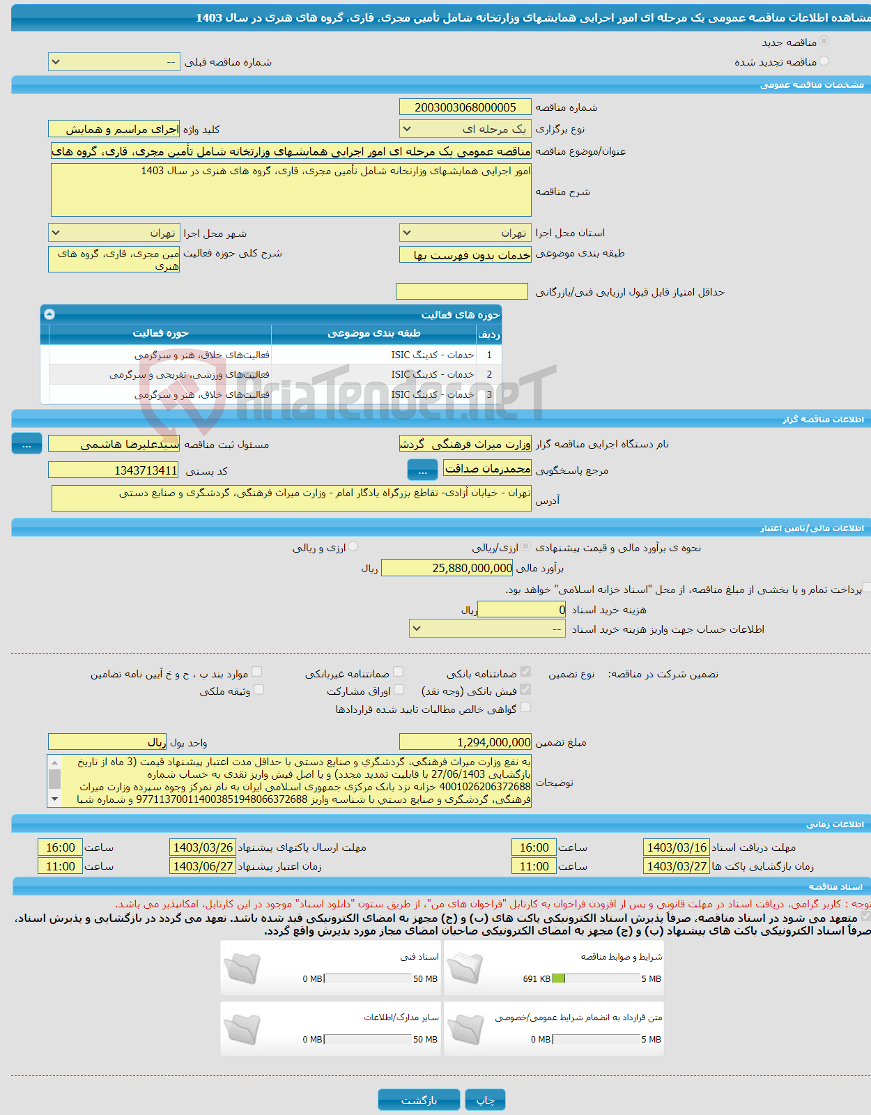 تصویر کوچک آگهی مناقصه عمومی یک مرحله ای امور اجرایی همایشهای وزارتخانه شامل تأمین مجری، قاری، گروه های هنری در سال 1403