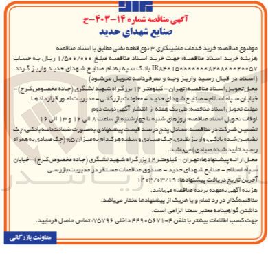 تصویر کوچک آگهی خرید خدمات ماشینکاری 3 نوع قطعه نفتی 