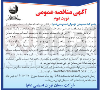 تصویر کوچک آگهی  خردایش مقدار ۶۰/۰۰۰ تن در ماه سنگ مسگر آباد به وسیله آسیاب سنگ شکن شهدا در طول روز و دپوی سنگ خرد شده زیر استاکر و جمعا مقدار 1.440.000 تن و همچنین تعمیر و نگهداری مجموعه سنگ شکن شهدا و متعلقات مربوطه تا زیر استاکر مجتمع صنعتی سیمان تهران 
خردایش مقدار حداقل 24000 تن در ماه سنگ گچ، پوزولان، آهک و ... به وسیله آسیاب سنگ شکن فکی در طول روز و دپوی سنگ خرد شده داخل سالن و جمعا به مقدار 576000 تن در مدت 2 سال و همچنینی تعمیر و نگهداری از مجموعه اسیاب فکی و متعلقات مربوطه تا داخل سالن طراحی شده جهت این مورد