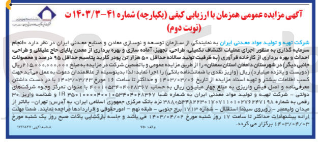 تصویر کوچک آگهی انجام سرمایه گذاری به منظور اجرای عملیات اکتشاف تکمیلی ،طراحی ،تجهیز آماده سازی و بهره برداری از معدن پلایای حاج علیقلی و طراحی احداث و بهره برداری از کارخانه فرآوری به) ظرفیت تولید سالانه حداقل ۵۰ هزار تن پودر کلرید پتاسیم حداقل ۹۵ درصد و محصولات جانبی دیگر در شهرستان دامغان استان سمنان