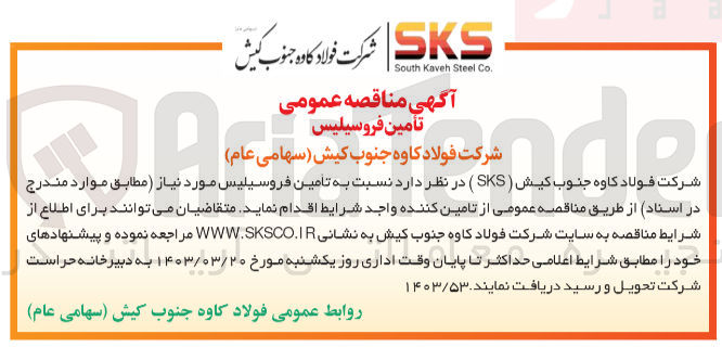 تصویر کوچک آگهی تامین فروسیلیس مورد نیاز 