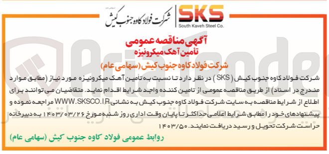تصویر کوچک آگهی تامین آهک میکرونیزه مورد نیاز