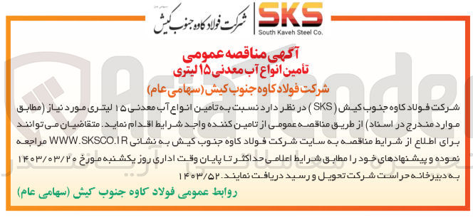 تصویر کوچک آگهی تامین انواع آب معدنی 15 لیتری 