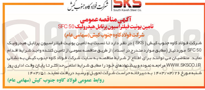 تصویر کوچک آگهی تامین یونیت فیلتراسیون پرتابل هیدرولیک SFC50
