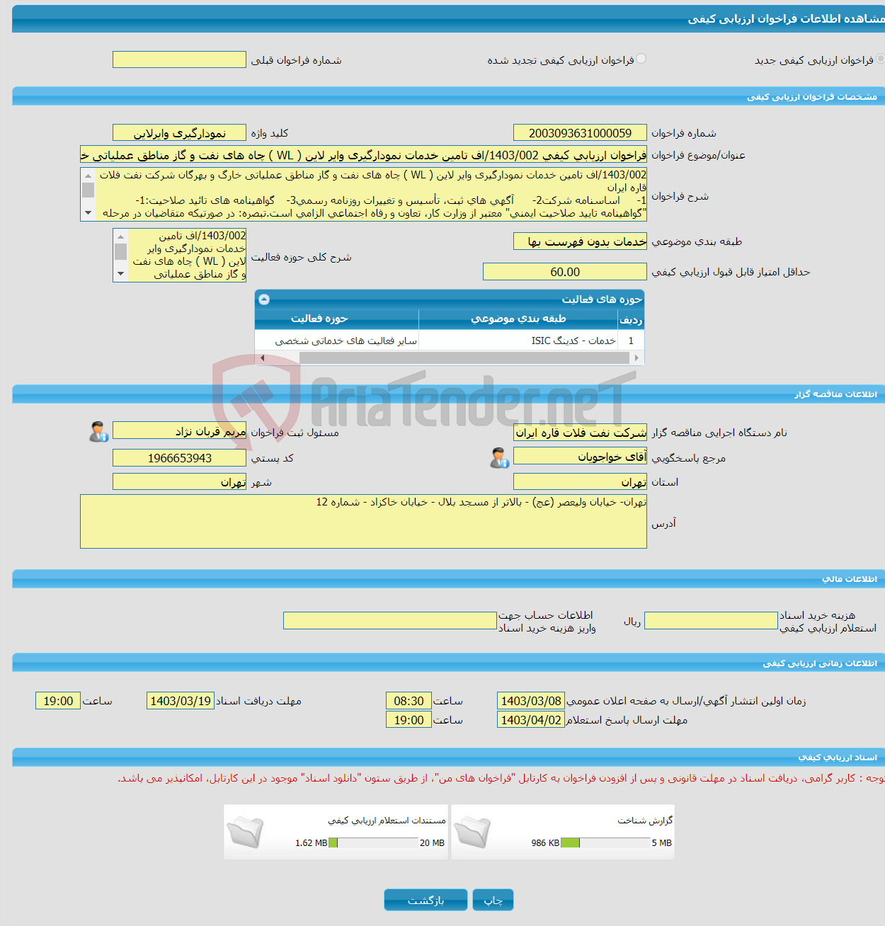 تصویر کوچک آگهی فراخوان ارزیابی کیفی 1403/002/اف تامین خدمات نمودارگیری وایر لاین ( WL ) چاه های نفت و گاز مناطق عملیاتی خارگ و بهرگان شرکت نفت فلات قاره ایران 