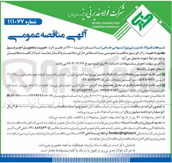 تصویر کوچک آگهی خرید و تحویل اجر نسوز کوره احیاء