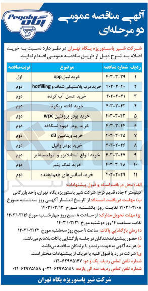 تصویر کوچک آگهی خرید اقلام در 11 ردیف شامل خرید لیبل OPP - درب پلاستیکی شفاف و hotfiling - عسل آب کرده - لخته ریکوتا - پودر پروتئین wpc - پورد قهوه نسکافه - ویتامین d3 - پودر وانیل - انواع استابلایزر و امولیسیفایر - نمک پنیر - اسنان های طعم دهنده