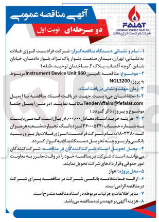 تصویر کوچک آگهی تامین 
instrument device unit 960  مربوط به پروژه ngl3200