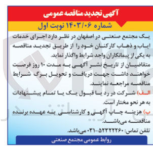 تصویر کوچک آگهی اجرای خدمات ایاب و ذهاب کارکنان خود
