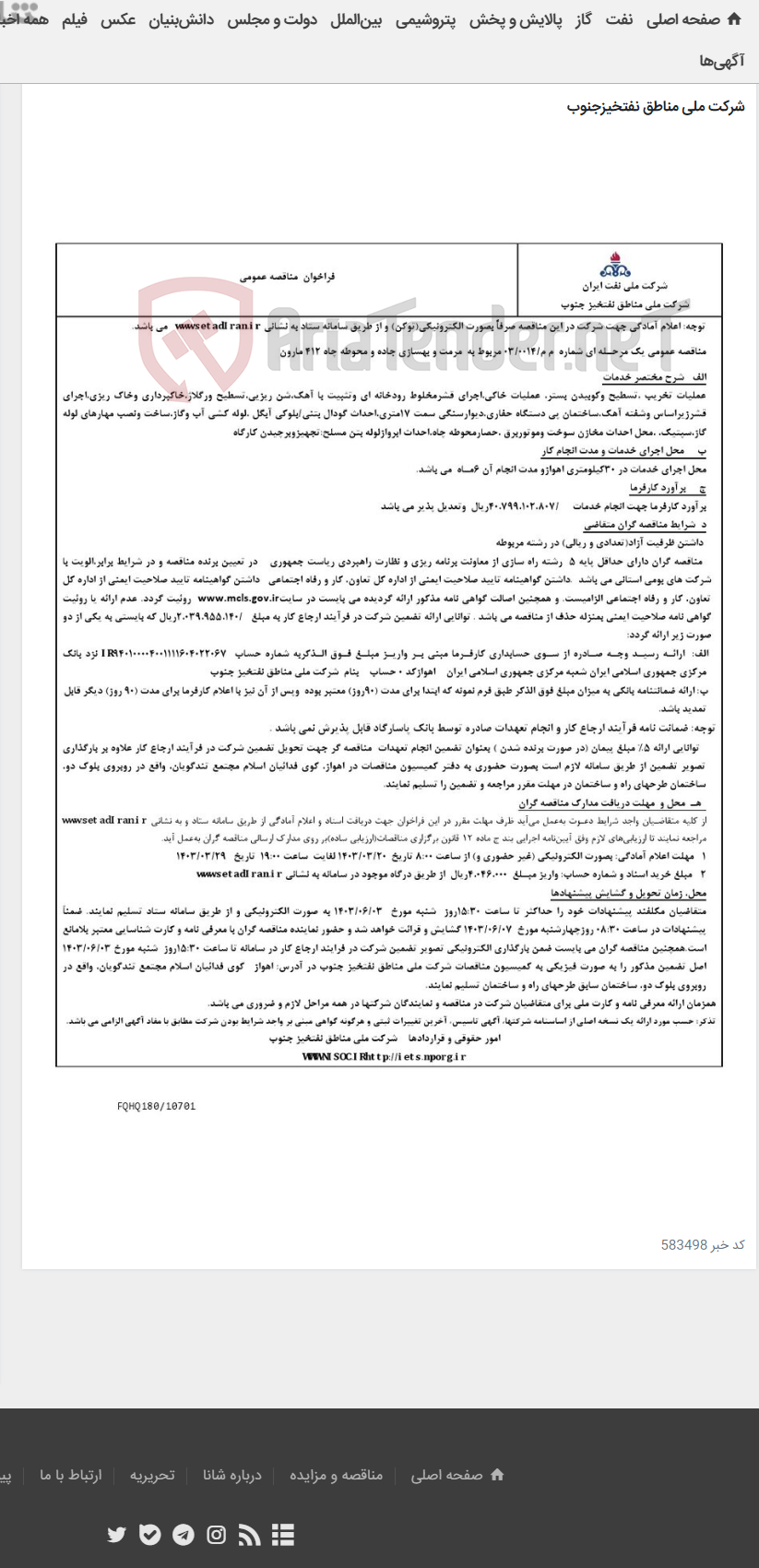 تصویر کوچک آگهی مناقصه عمومی یک مرحـله ای شماره م م/0014/ 03 مربوط به مرمت و بهسازی جاده و محوطه چاه 412 مارون
