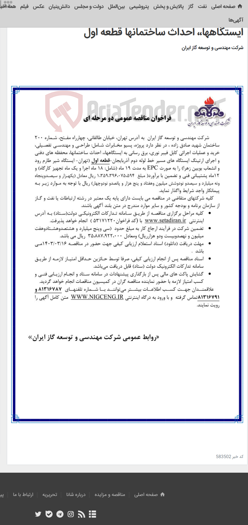 تصویر کوچک آگهی پروژه، پسیو مخابرات شامل: طراحی و مهندسی تفصیلی، خرید و عملیات اجرائی کابل فیبر نوری، برق رسانی به ایستگاهها،، احداث ساختمانها قطعه اول
