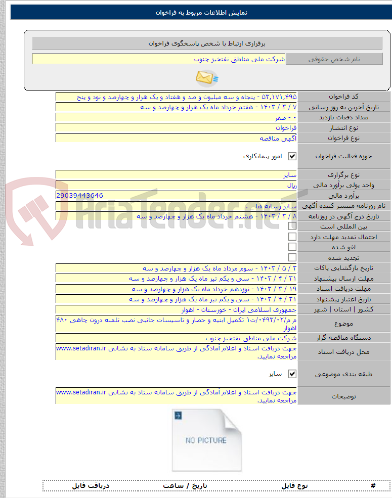 تصویر کوچک آگهی م م/۰۴۹۳/۰۲/ت۱ تکمیل ابنیه و حصار و تاسیسات جانبی نصب تلمبه درون چاهی ۴۸۰ اهواز