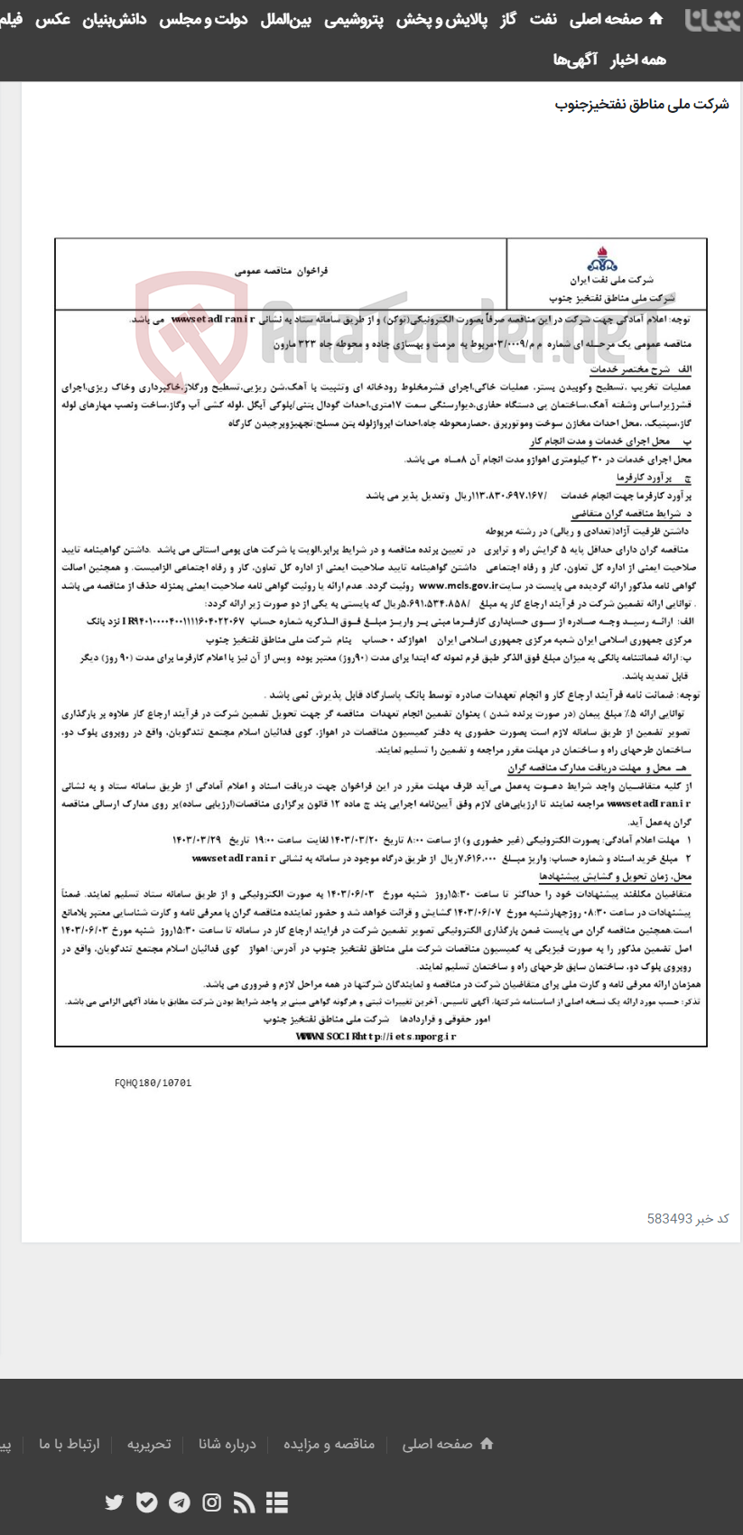 تصویر کوچک آگهی مناقصه عمومی یک مرحـله ای شماره م م/0009/ 03 مربوط به مرمت و بهسازی جاده و محوطه چاه 323 مارون