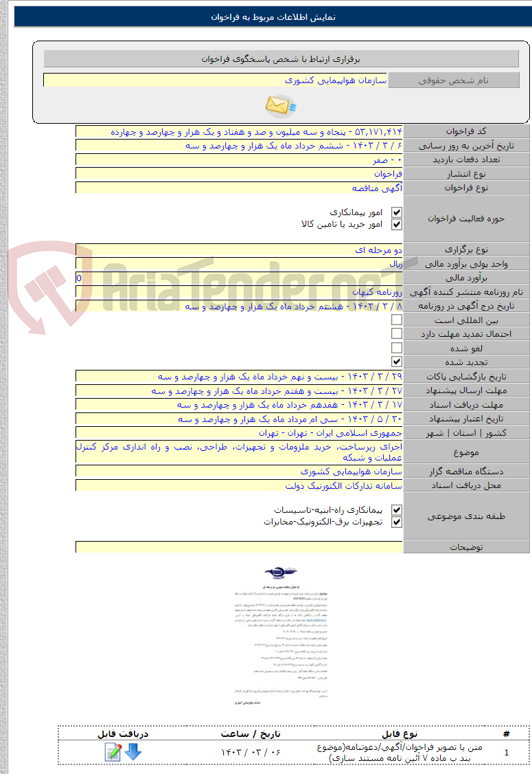 تصویر کوچک آگهی اجرای زیرساخت، خرید ملزومات و تجهیزات، طراحی، نصب و راه اندازی مرکز کنترل عملیات و شبکه