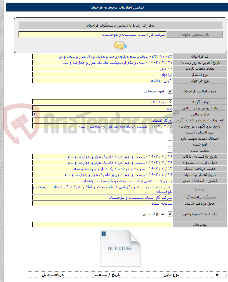 تصویر کوچک آگهی انجام خدمات حراست و نگهبانی از تاسیسات و اماکن شرکت گاز استان سیستان و بلوچستان