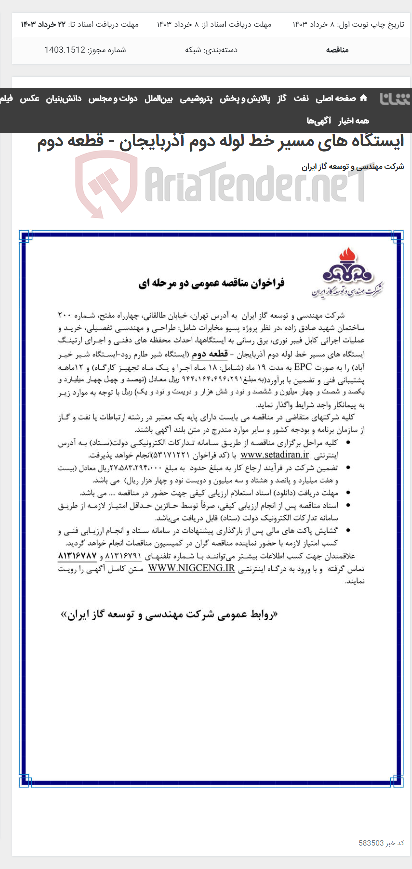 تصویر کوچک آگهی خرید و عملیات اجرائی کابل فیبر نوری، برق رسانی به ایستگاهها، احداث محفظه های دفنی و اجرای ارتینگ ایستگاه های مسیر خط لوله دوم آذربایجان - قطعه دوم
