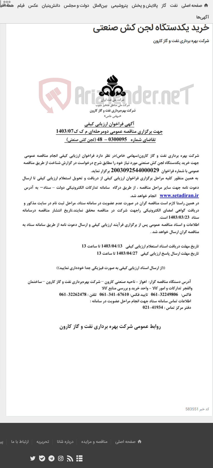 تصویر کوچک آگهی آگهی فراخوان ارزیابی کیفی جهت برگزاری مناقصه عمومی دو مرحله ای درخواست شماره 0300095-48 مربوط به خرید یکدستگاه لجن کش صنعتی