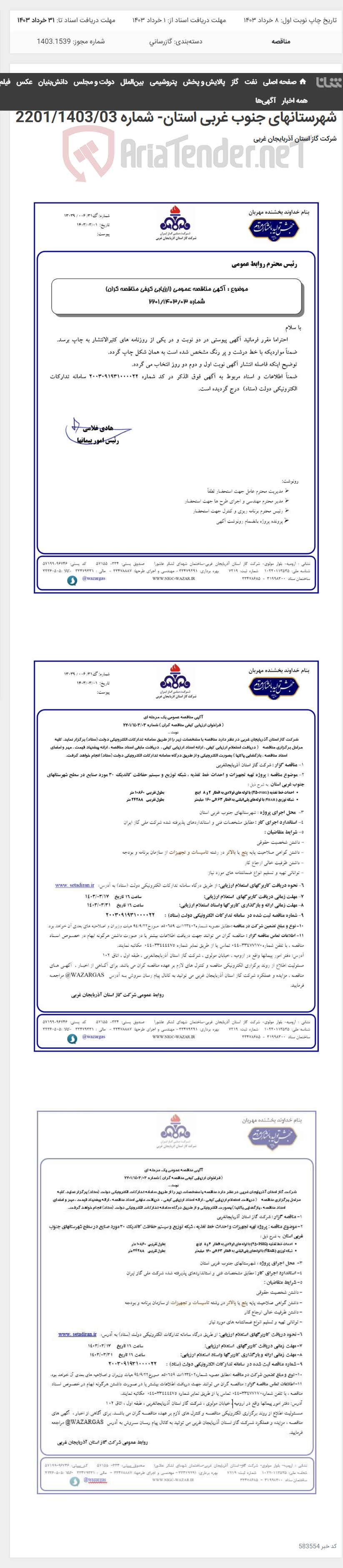 تصویر کوچک آگهی پروژه تهیه تجهیزات و احداث خط تغذیه ، شبکه توزیع و سیستم حفاظت کاتدیک 30 مورد صنایع در سطح شهرستانهای جنوب غربی استان- شماره 2201/1403/03