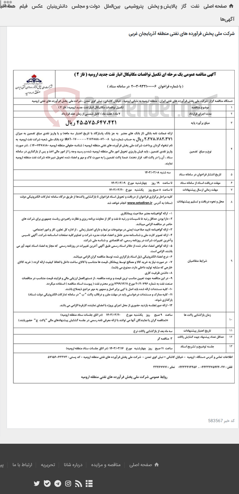 تصویر کوچک آگهی آگهی مناقصه عمومی یک مرحله ای تکمیل نواقصات مکانیکال انبار نفت جدید ارومیه ( فاز 2 )