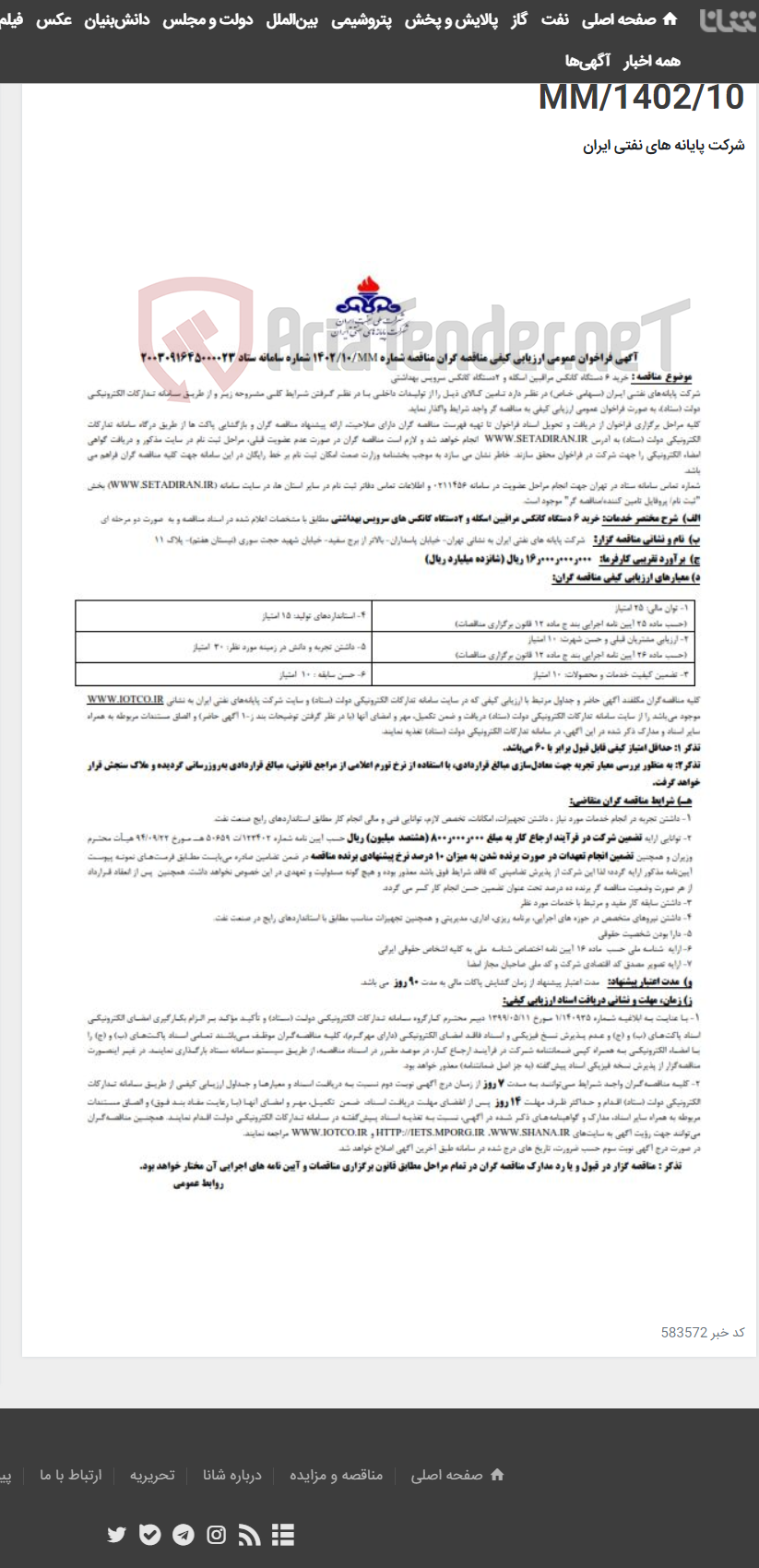 تصویر کوچک آگهی خرید 6 دستگاه کانکس مراقبین اسکله و 2 دستگاه کانکس های سرویس های بهداشتی / مناقصه شماره 1402/10/MM