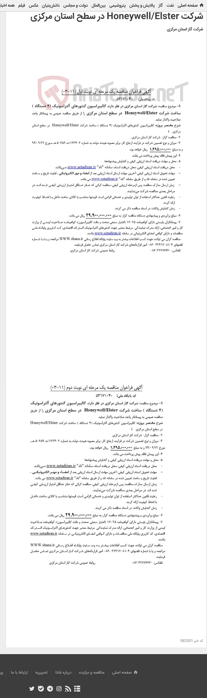تصویر کوچک آگهی کالیبراسیون کنتورهای آلتراسونیک (4 دستگاه ) ساخت شرکت Honeywell/Elster در سطح استان مرکزی