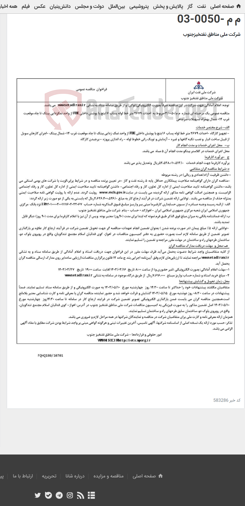 تصویر کوچک آگهی احداث 2679 متر خط لوله پساب 6 اینچ مربوط به آگهی م م -0050-03