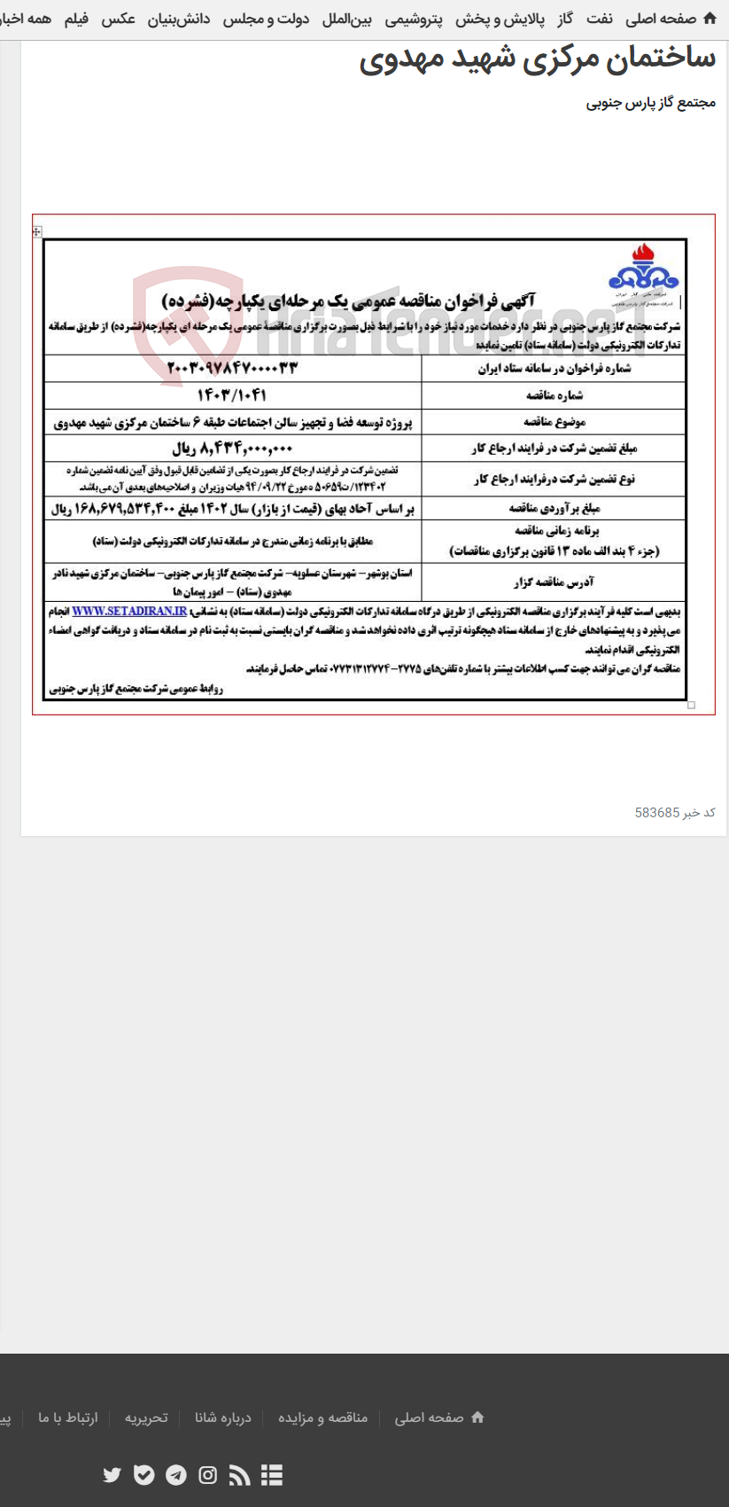 تصویر کوچک آگهی پروژه توسعه فضا و تجهیز سالن اجتماعات طبقه 6 ساختمان مرکزی شهید مهدوی