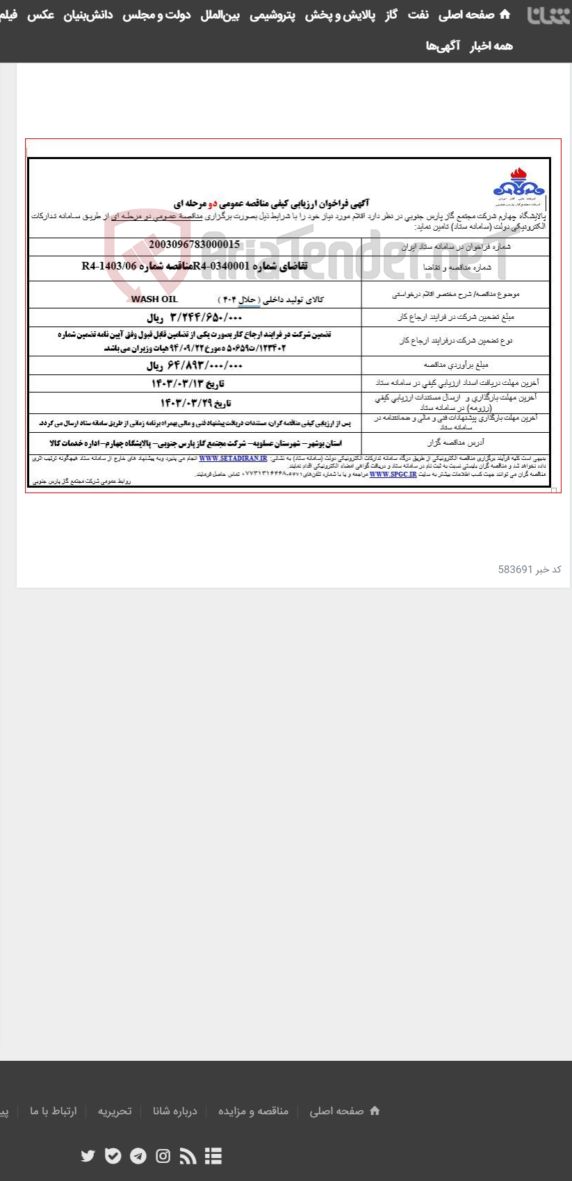 تصویر کوچک آگهی WASH OIL کالای تولید داخلی ( حلال 404 )