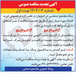 تصویر کوچک آگهی خریداری انواع میخ و انواع پیچ