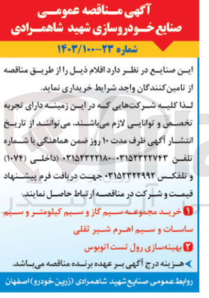 تصویر کوچک آگهی خرید مجموعه سیم گاز و سیم کیلومتر و سیم ساسات وسیم اهرم شیر ثقلی 
بهینه سازی رول تست اتوبوس 